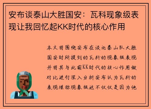 安布谈泰山大胜国安：瓦科现象级表现让我回忆起KK时代的核心作用