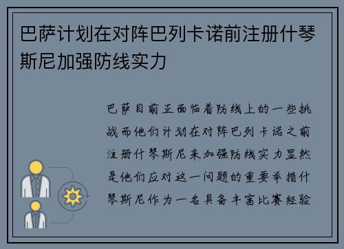 巴萨计划在对阵巴列卡诺前注册什琴斯尼加强防线实力