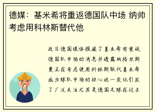 德媒：基米希将重返德国队中场 纳帅考虑用科林斯替代他