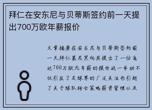 拜仁在安东尼与贝蒂斯签约前一天提出700万欧年薪报价