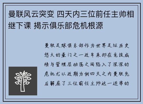 曼联风云突变 四天内三位前任主帅相继下课 揭示俱乐部危机根源