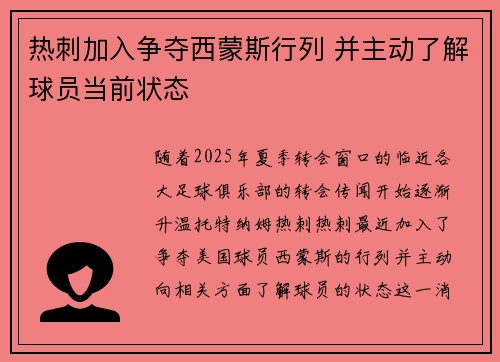 热刺加入争夺西蒙斯行列 并主动了解球员当前状态