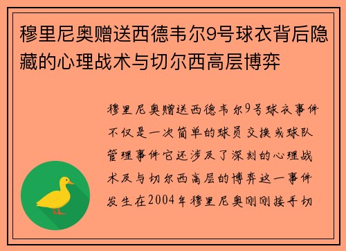 穆里尼奥赠送西德韦尔9号球衣背后隐藏的心理战术与切尔西高层博弈
