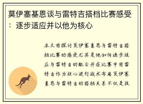 莫伊塞基恩谈与雷特吉搭档比赛感受：逐步适应并以他为核心